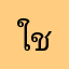 ใช้อ่านหน้าจอไม่ได้หัวร้อนว่อย