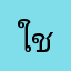 ใช้ๆ