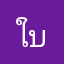 ใบจอง