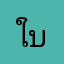 ใบมิ้นต์ๆ