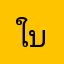 ใบเกอร์