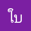 ใบเตย30