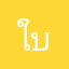 ใบเฟิร์นนนรรรร