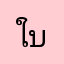 ใบเฟิร์นเองคั้ป