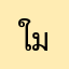 ใมท
