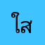 ใส่ใจมัย