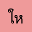 ใหญ่สมานมิตร