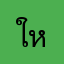 ใหม่มานานแล้ว
