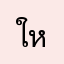 ใหม่ม่ม่