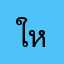 ใหม่ใหม่สุปรียา