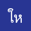 ใหม่.imaii