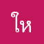 ให้ยายว่าไง๊
