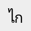 ไก่กายยยย