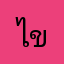 ไข่ดาวโลกันฑ์