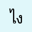 ไงวกาหยวก