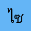 ไซววววว