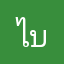 ไบทน