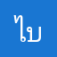 ไบรัม