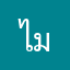 ไมค์เมอร์