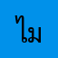 ไมค์ใจดี