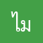 ไม่ค่อยแน่ะนำ