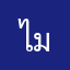 ไม่จำเป็นค่า