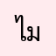 ไม่ดี1234567/2