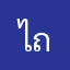 ไม่บอกหรอก ถ้าไม่ได้ก็โอนคืนมา