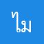 ไม่บอกแต่อยากสอบผ่าน