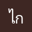 ไม่บอก กาก
