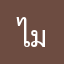 ไม่ประสงค์ลงนามนะคะ