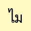 ไม่ใช่ทาสแมว
