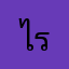 ไรอะ11128448
