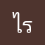 ไร่ดอง