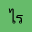 ไร555