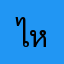 ไหน1111