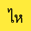 ไหม55