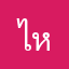 ไห้ทาย