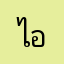 ไอซ์ที่แปลลว่ายา