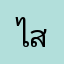 ไอซ์ สันกำแพง