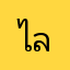 ไอ้เสือ ลภ