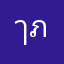 ๅภ_