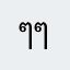 ๆๆพ