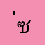 ่ซีๆ