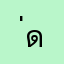 ่ดนะสส้