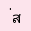 ่สนั
