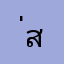 ่สยบบบช