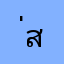 ่สวิพ