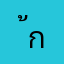 ้กำันนว้ก