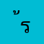 ้ระรน